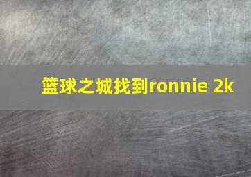 篮球之城找到ronnie 2k